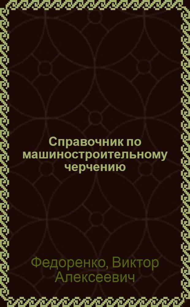 Справочник по машиностроительному черчению