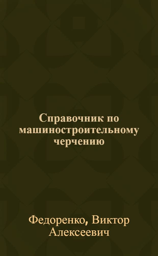 Справочник по машиностроительному черчению