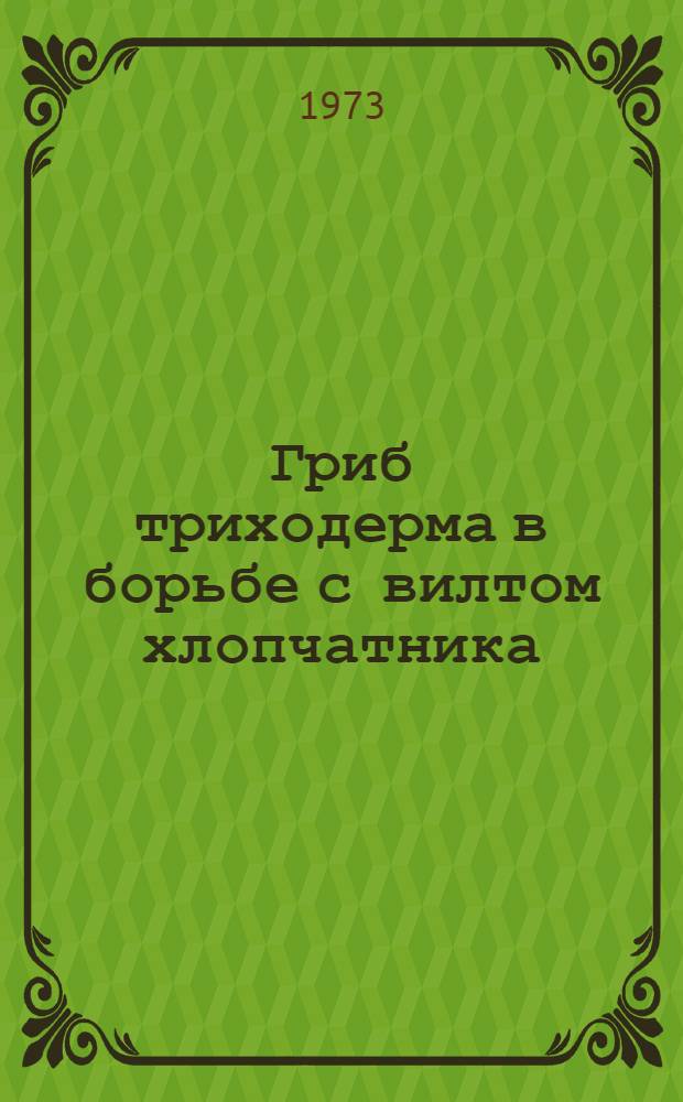 Гриб триходерма в борьбе с вилтом хлопчатника