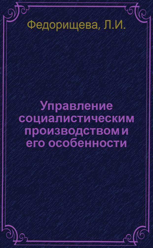Управление социалистическим производством и его особенности