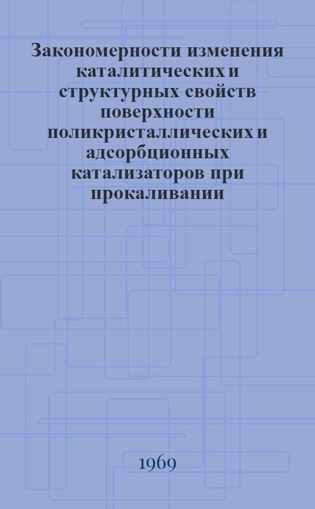 Закономерности изменения каталитических и структурных свойств поверхности поликристаллических и адсорбционных катализаторов при прокаливании : Автореф. дис. на соискание учен. степени канд. хим. наук : (073)