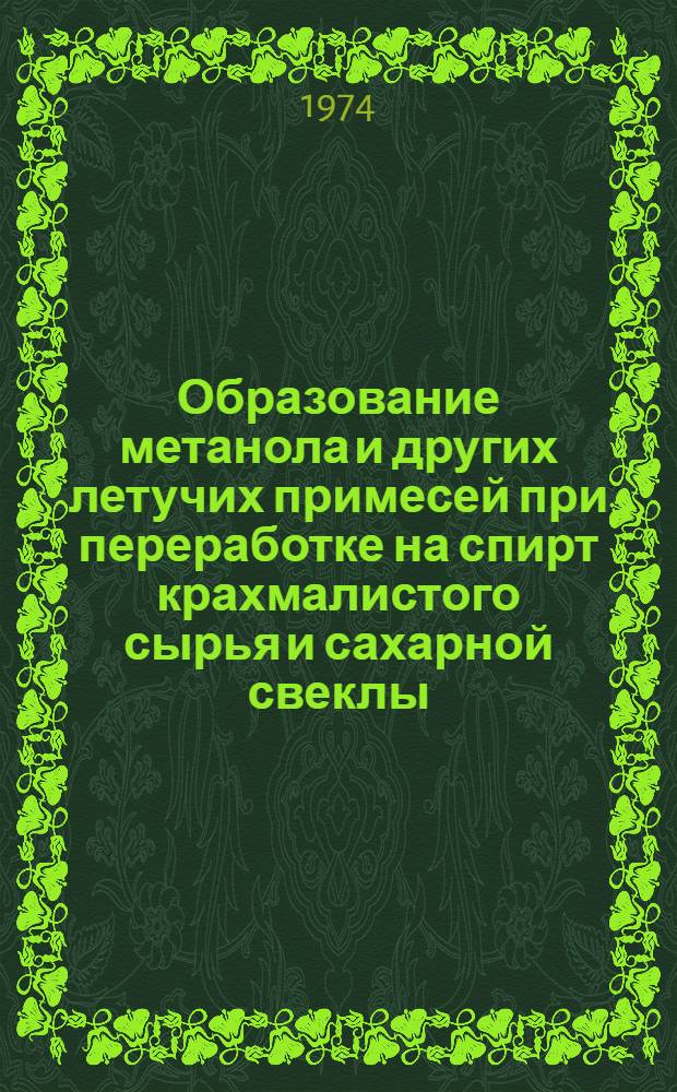 Образование метанола и других летучих примесей при переработке на спирт крахмалистого сырья и сахарной свеклы : (Обзор)