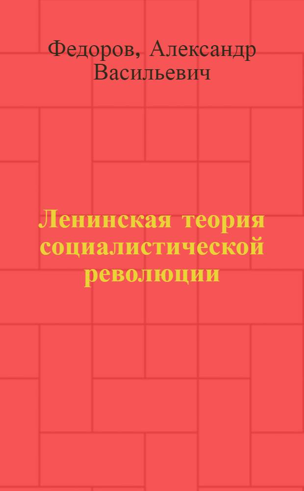 Ленинская теория социалистической революции