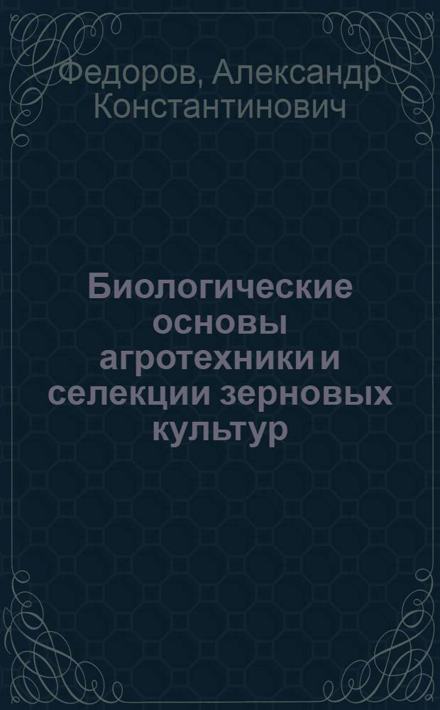 Биологические основы агротехники и селекции зерновых культур