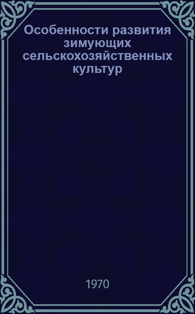 Особенности развития зимующих сельскохозяйственных культур
