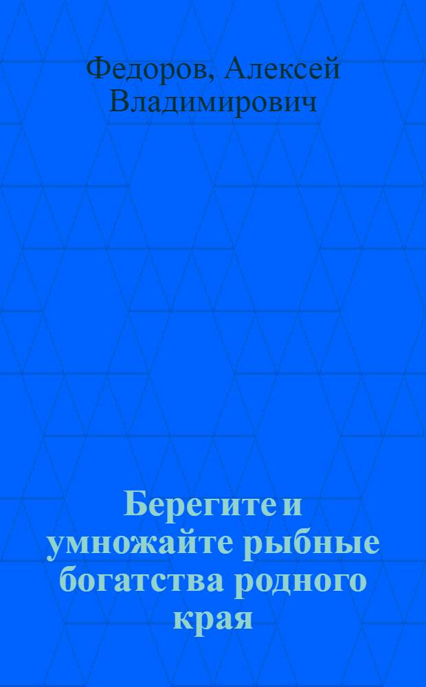 Берегите и умножайте рыбные богатства родного края