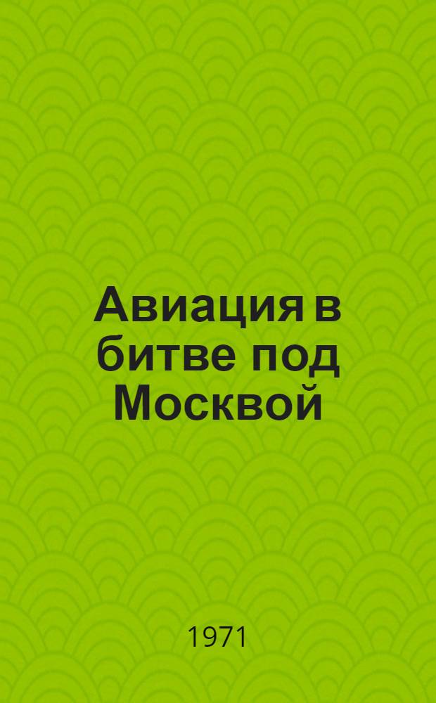 Авиация в битве под Москвой