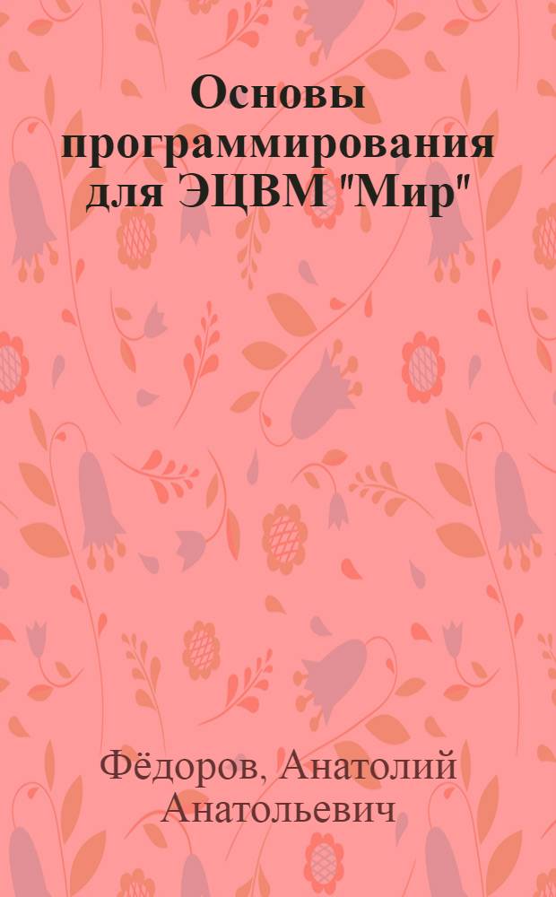 Основы программирования для ЭЦВМ "Мир"