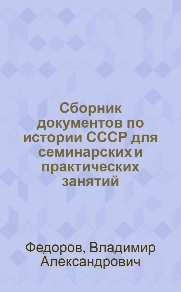 Сборник документов по истории СССР для семинарских и практических занятий (период капитализма). Первая половина XIX в. : Учеб. пособие для ист. фак. ун-тов и пед. ин-тов