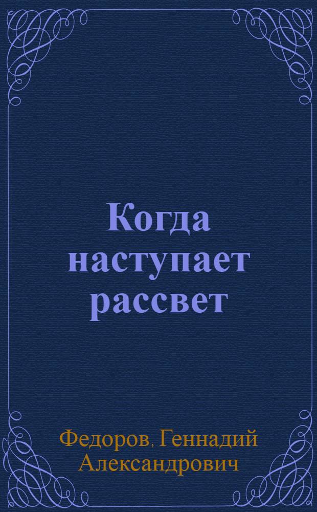 Когда наступает рассвет : Роман