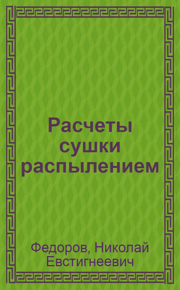 Расчеты сушки распылением : Лекции для студентов ФЗО