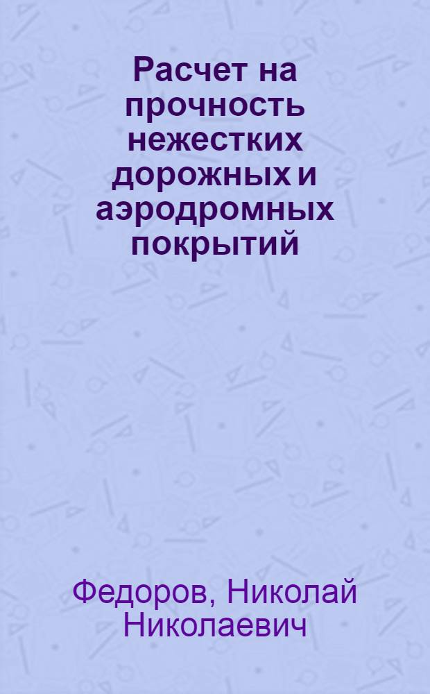 Расчет на прочность нежестких дорожных и аэродромных покрытий : Учеб. пособие