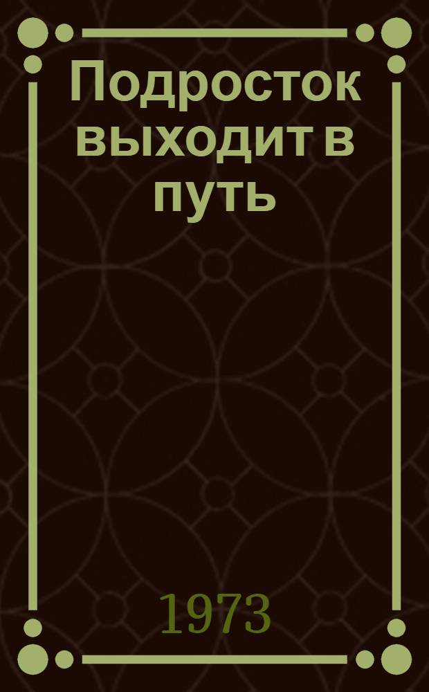 Подросток выходит в путь