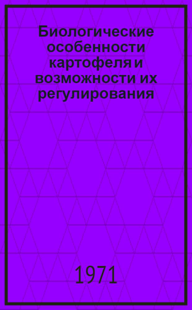 Биологические особенности картофеля и возможности их регулирования