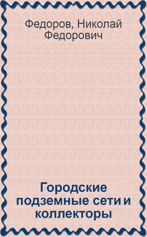 Городские подземные сети и коллекторы : Учебник по специальности "Гор. стр-во"
