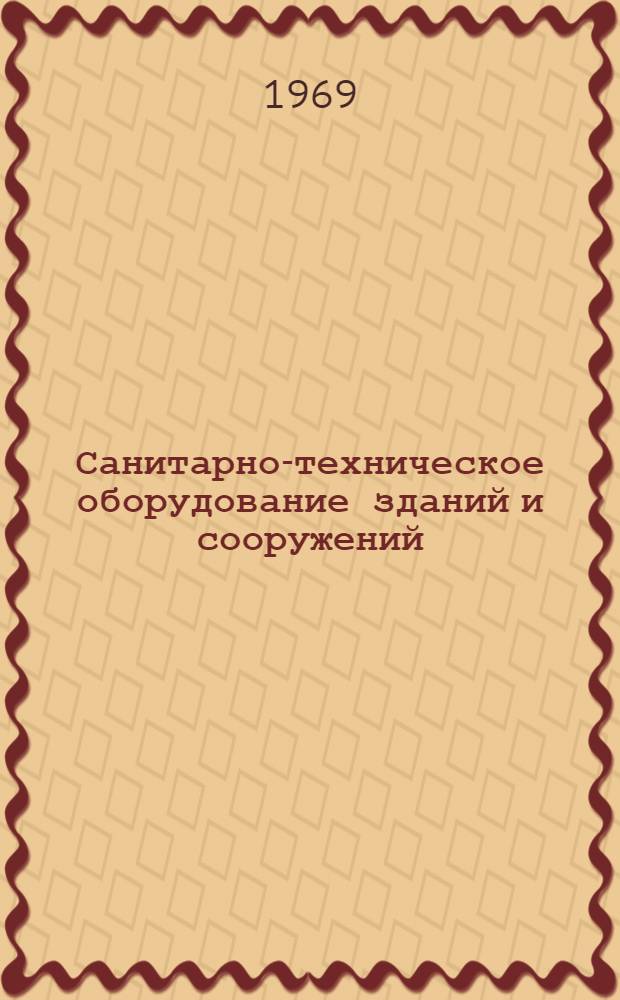 Санитарно-техническое оборудование зданий и сооружений : Учебник для вузов специальности "Архитектура"