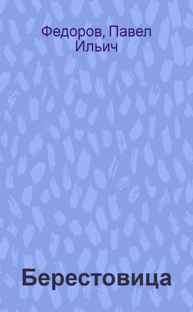 Берестовица; Бессмертие: Рассказы / Ил.: Н. Абакумов; Гл. полит. упр. Советской Армии и Воен.-Мор. Флота