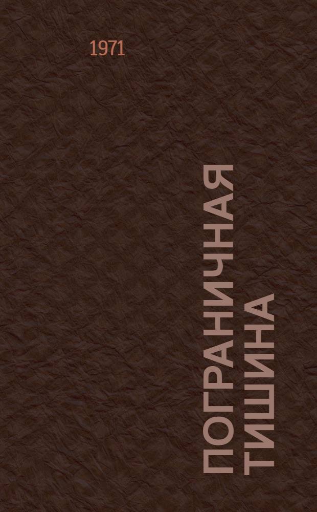 Пограничная тишина; Встречный ветер: Повести / Ил.: Н.А. Абакумов