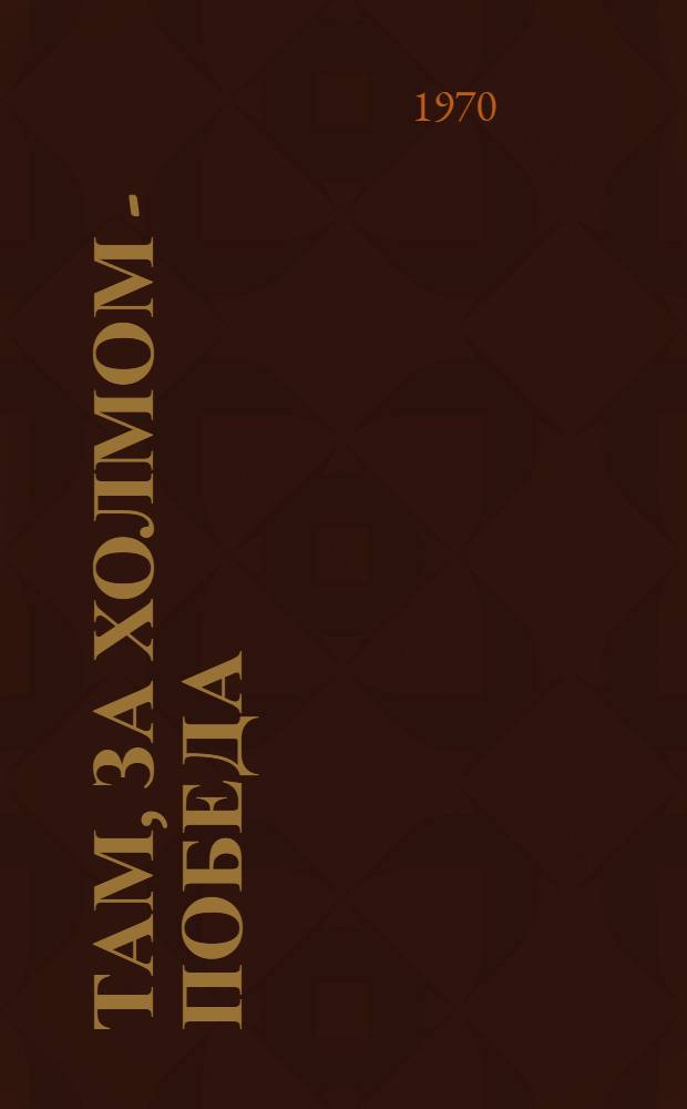 Там, за холмом - победа : Повесть