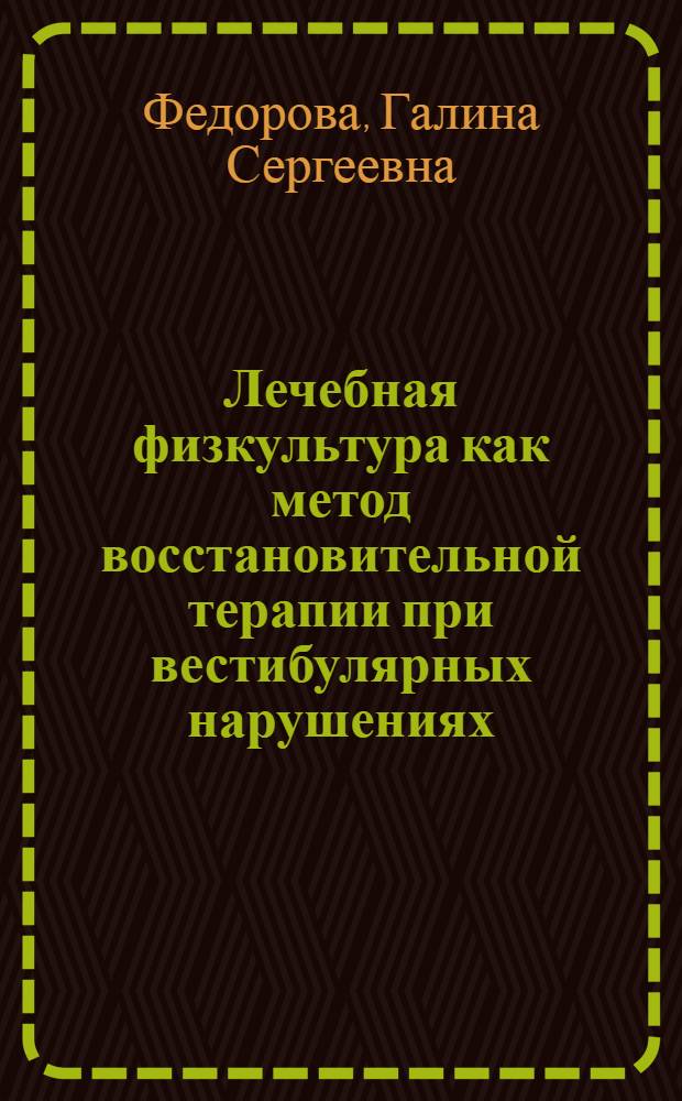 Лечебная физкультура как метод восстановительной терапии при вестибулярных нарушениях