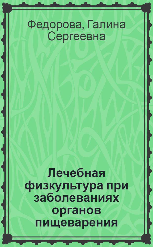 Лечебная физкультура при заболеваниях органов пищеварения : Учеб. пособие