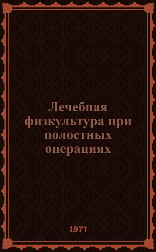 Лечебная физкультура при полостных операциях : Учеб. пособие