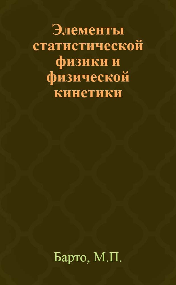 Элементы статистической физики и физической кинетики : Конспект лекций по спецкурсу