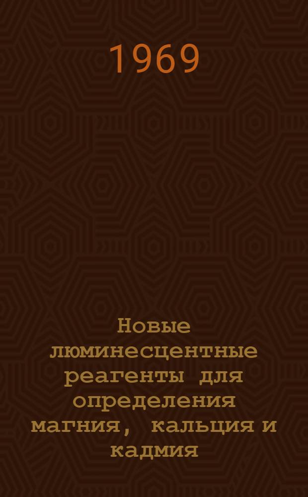 Новые люминесцентные реагенты для определения магния, кальция и кадмия : Автореф. дис. на соискание учен. степени канд. хим. наук : (071)