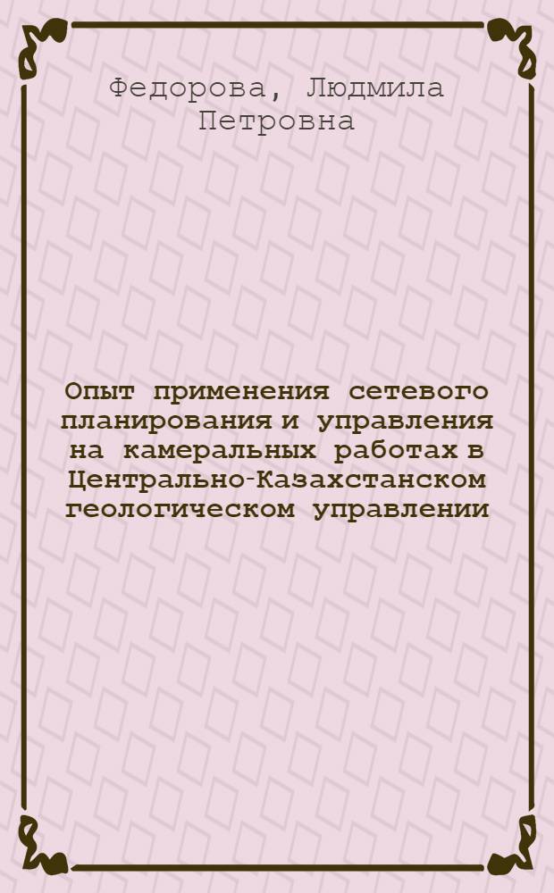 Опыт применения сетевого планирования и управления на камеральных работах в Центрально-Казахстанском геологическом управлении : Обзор