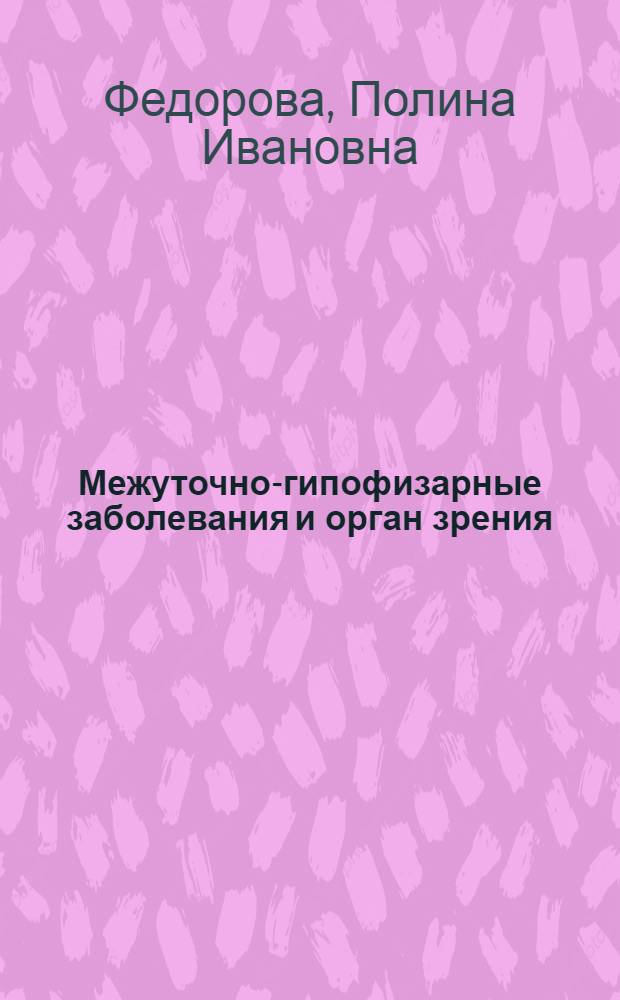 Межуточно-гипофизарные заболевания и орган зрения