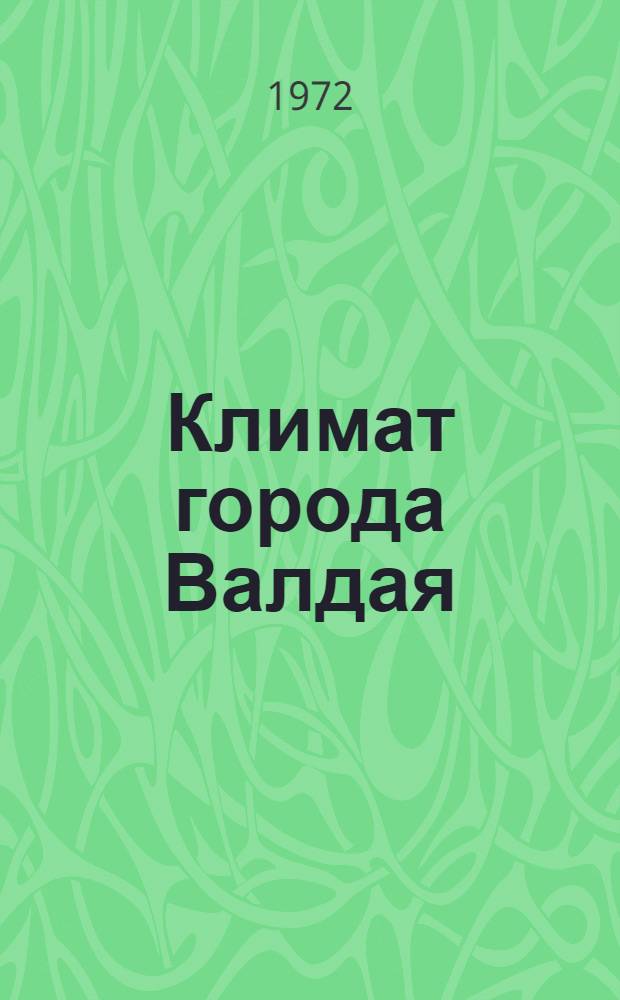 Климат города Валдая