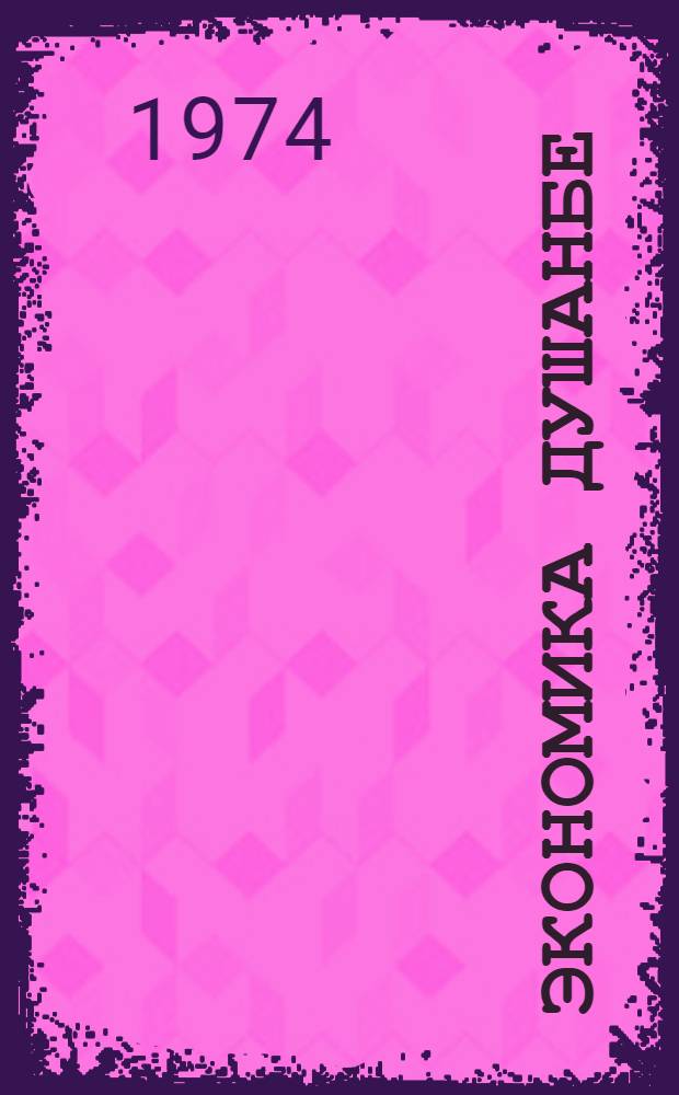 Экономика Душанбе: сегодня, завтра