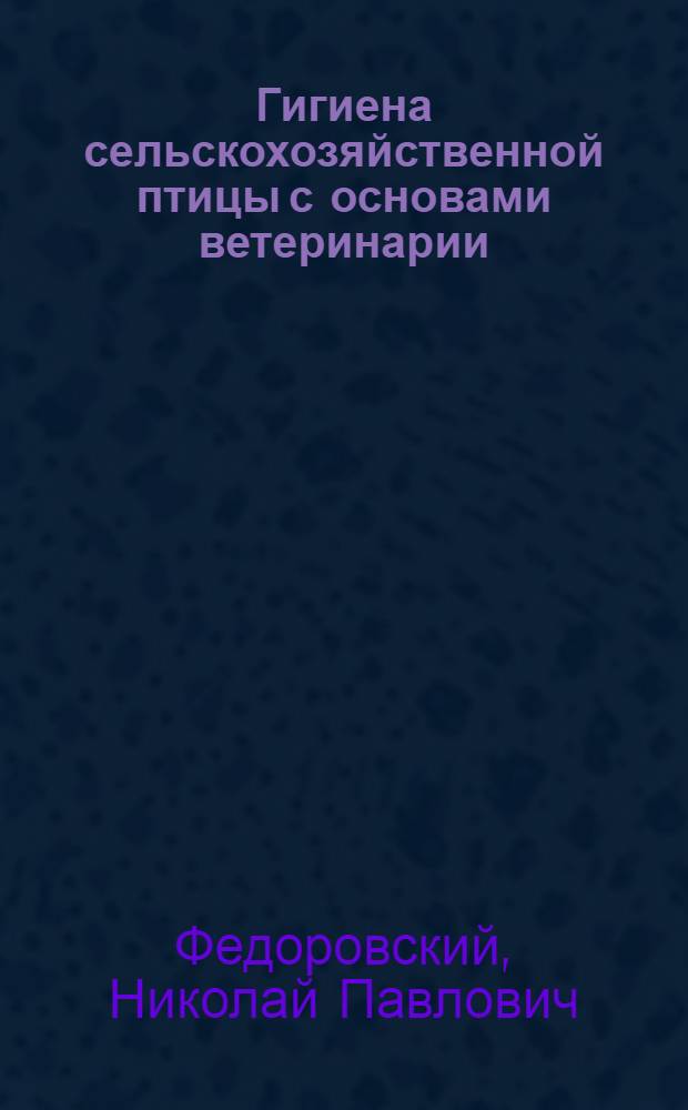 Гигиена сельскохозяйственной птицы с основами ветеринарии : Для специальности "Птицеводство"
