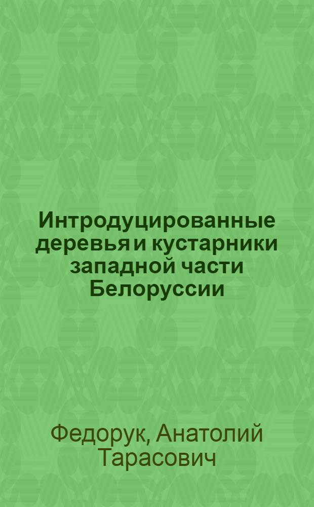 Интродуцированные деревья и кустарники западной части Белоруссии