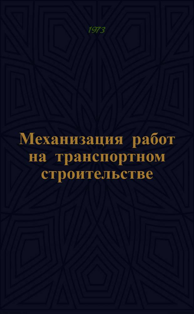 Механизация работ на транспортном строительстве : Учебник для техникумов и учеб. пособие для техн. школ трансп. стр-ва