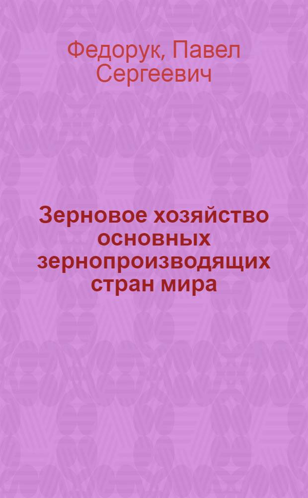 Зерновое хозяйство основных зернопроизводящих стран мира