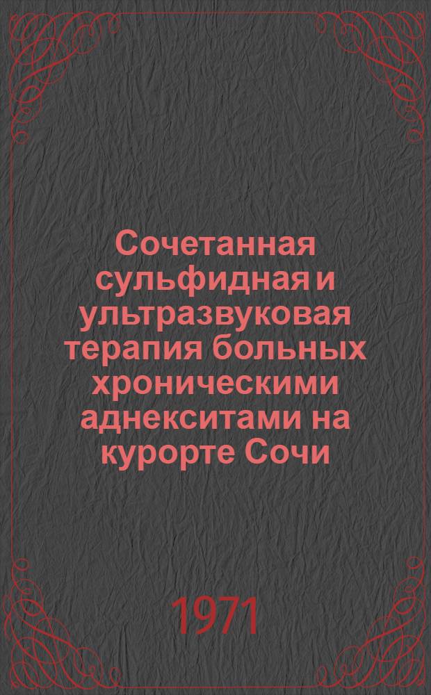 Сочетанная сульфидная и ультразвуковая терапия больных хроническими аднекситами на курорте Сочи : Автореф. дис. на соискание учен. степени канд. мед. наук : (750)