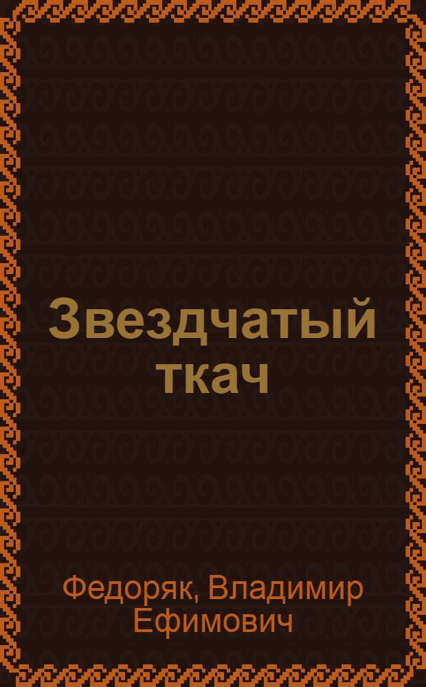 Звездчатый ткач