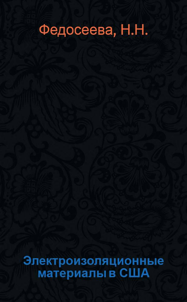 Электроизоляционные материалы в США : Обзор докладов, представл. на 8 конференции по электр. изоляции