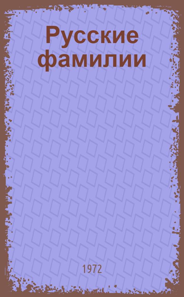 Русские фамилии : Попул. этимол. словарь : Для сред. и ст. возраста