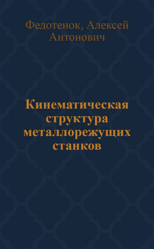 Кинематическая структура металлорежущих станков