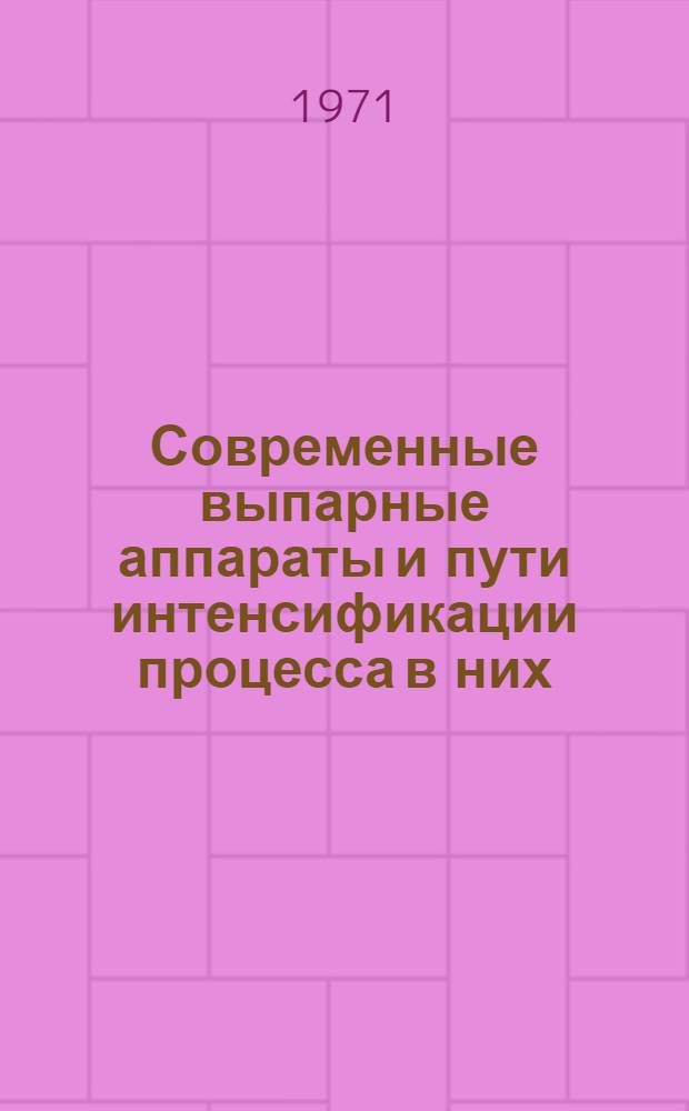 Современные выпарные аппараты и пути интенсификации процесса в них : Обзор