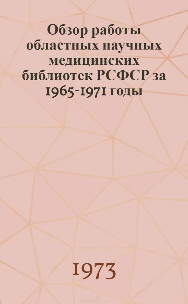 Обзор работы областных научных медицинских библиотек РСФСР за 1965-1971 годы
