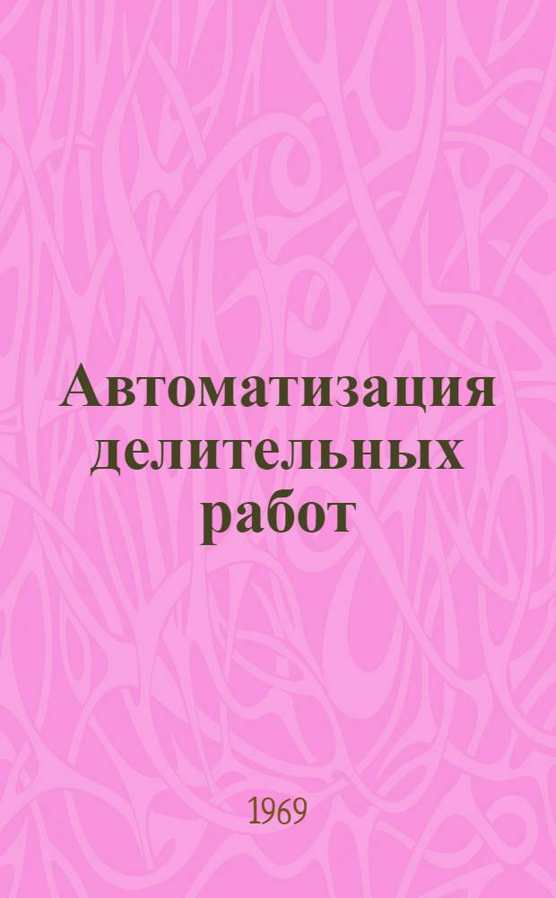 Автоматизация делительных работ