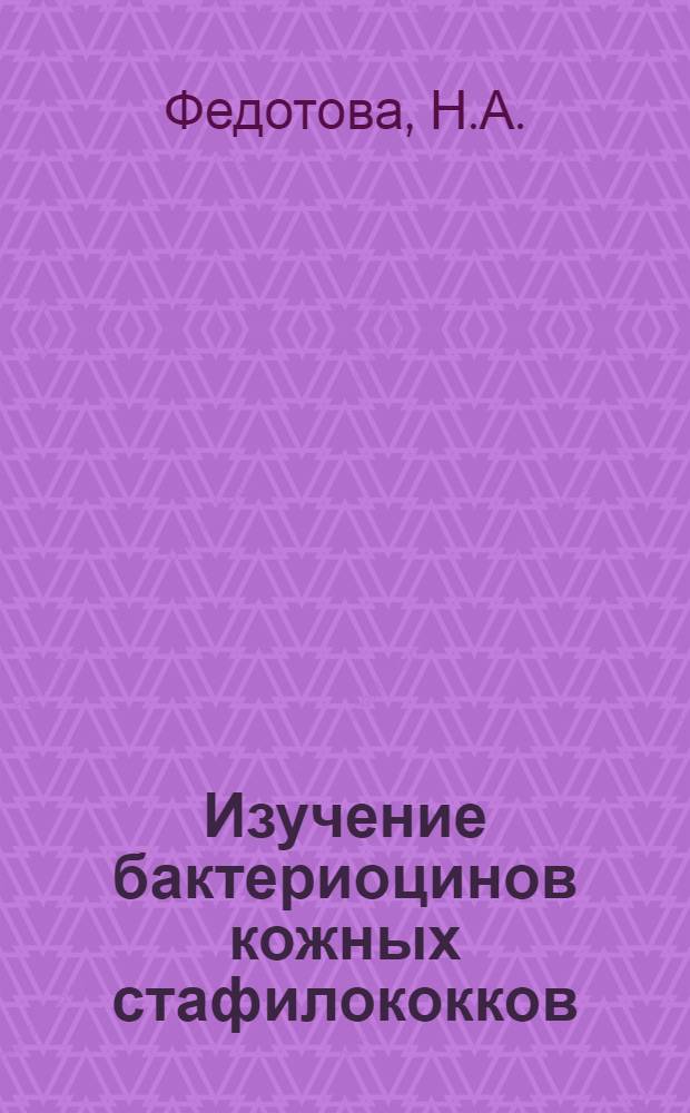 Изучение бактериоцинов кожных стафилококков : Автореф. дис. на соискание учен. степени канд. мед. наук : (03-096)
