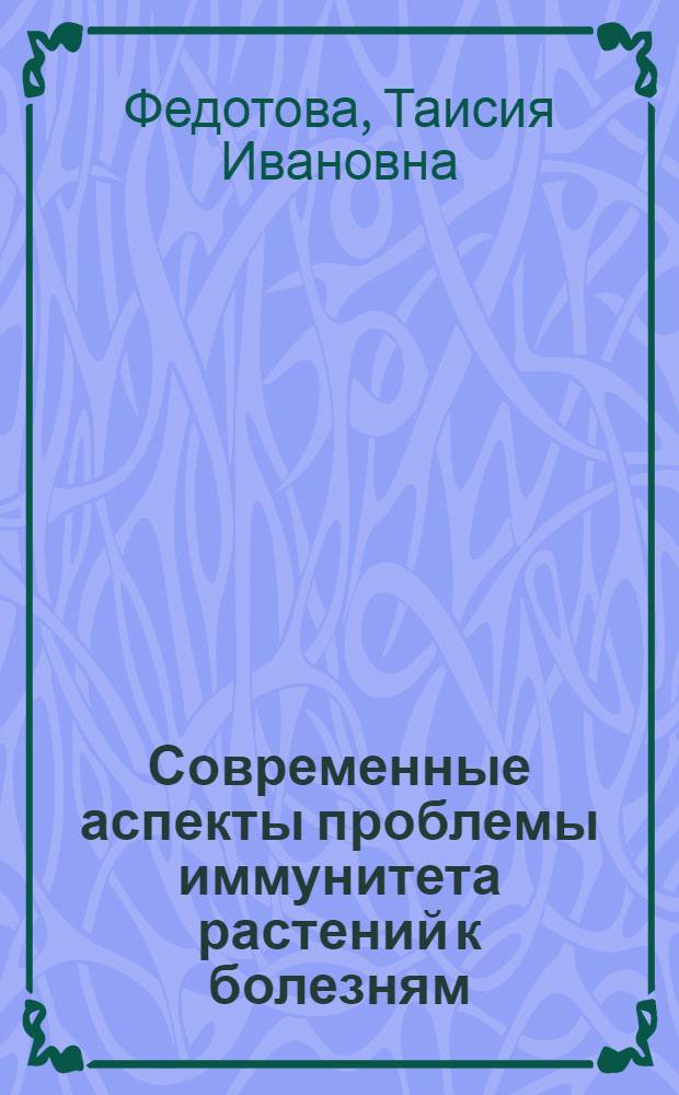 Современные аспекты проблемы иммунитета растений к болезням