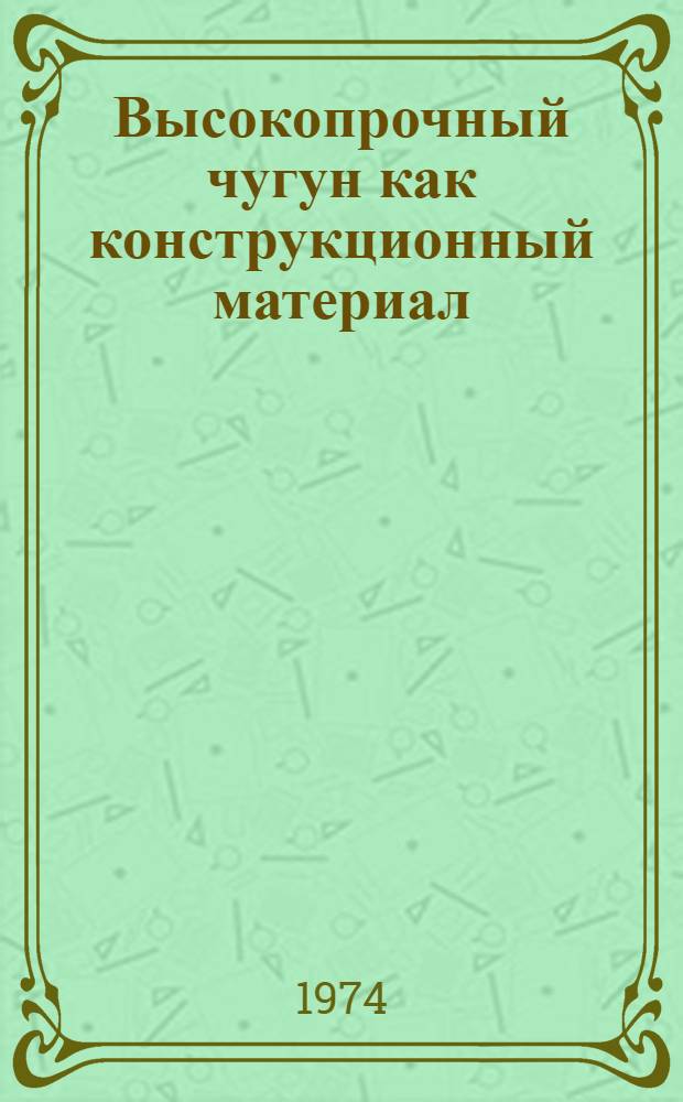 Высокопрочный чугун как конструкционный материал : Учеб. пособие