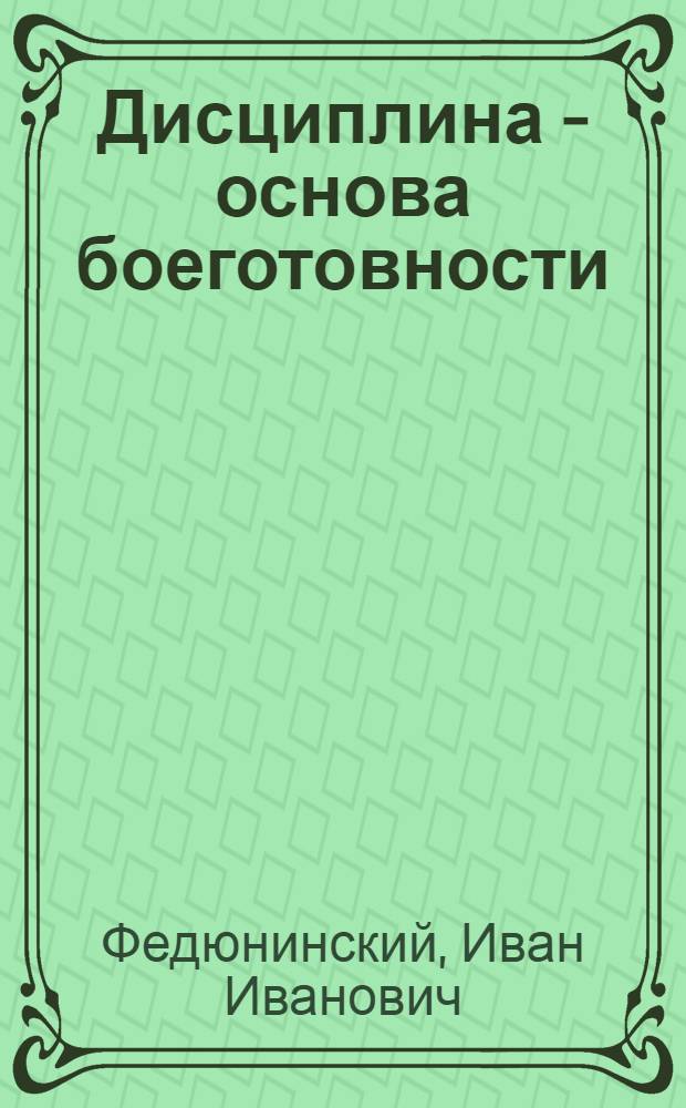Дисциплина - основа боеготовности