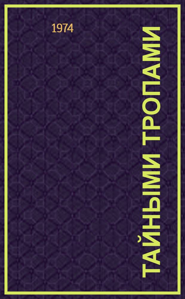 Тайными тропами : Повесть