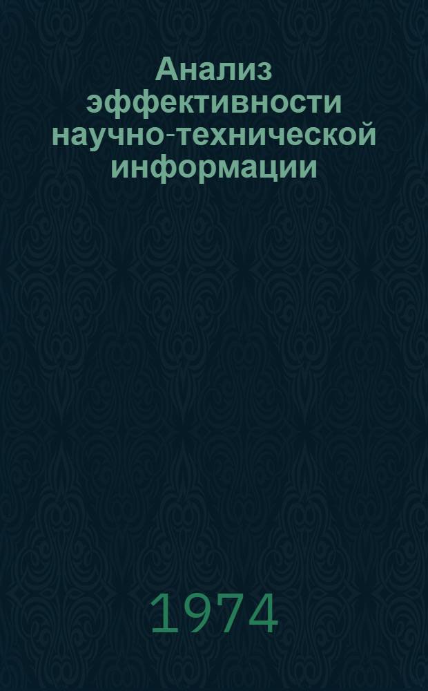 Анализ эффективности научно-технической информации : (На примере предприятий БССР)